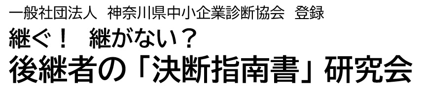 継ぐ！継がない？後継者の「決断指南書」研究会