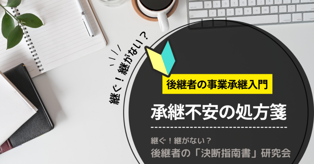 コラム：承継不安の処方箋