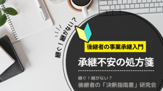 コラム：承継不安の処方箋